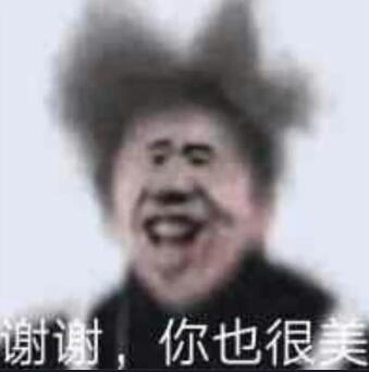 谢谢你也很美表情包_ikun蔡徐坤