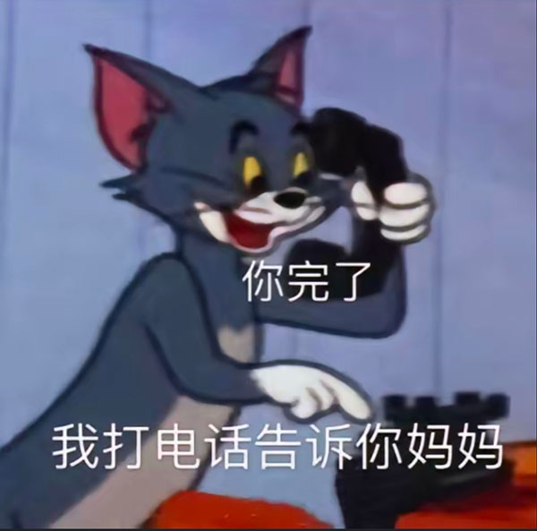 你完了我打电话给你妈妈表情包_我要打电话给你妈