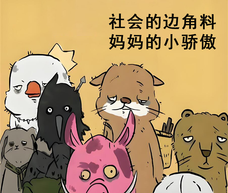 社会的边角料 妈妈的小骄傲表情包