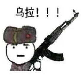 乌拉表情包_战斗民族乌拉乌拉暴走