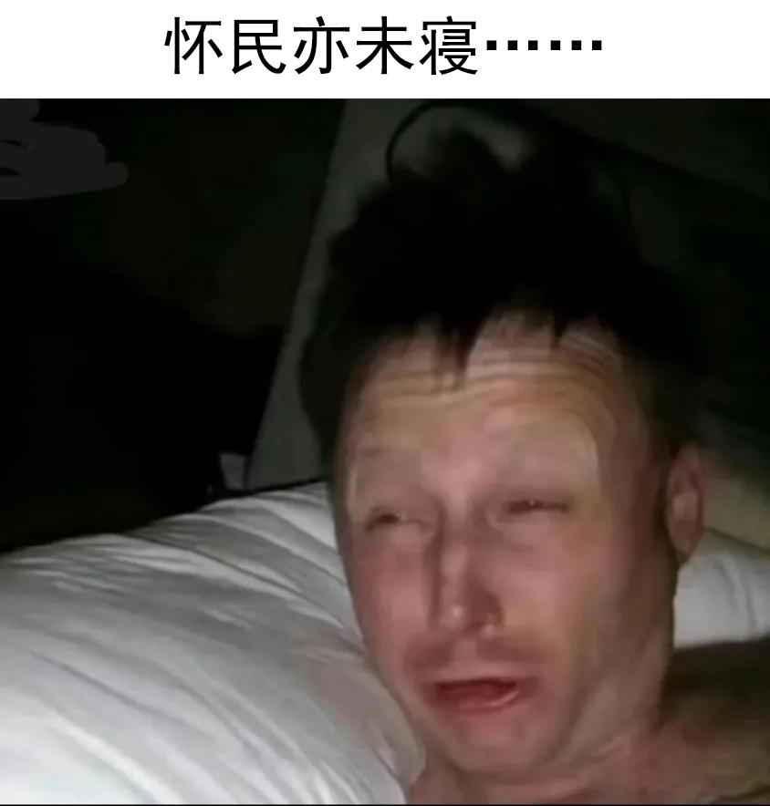 怀民亦未寝表情包,一个男的刚睡醒一脸懵逼