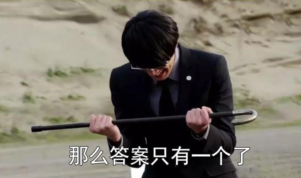 那么答案只有一个了表情包