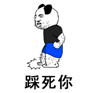 踩死你表情包gif