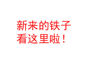 关于皮蛋表情包网站的访问和取图说明,新铁子麻烦花10秒钟阅读下!