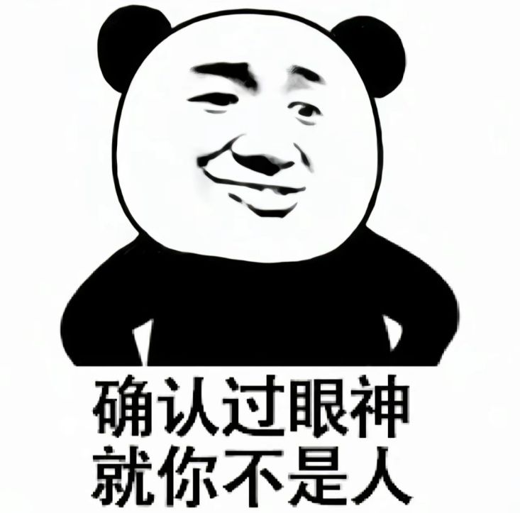确认过眼神 就你不是人表情包