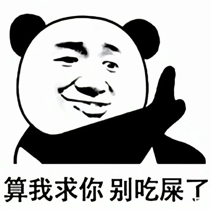 算我求你 别吃屎了表情包