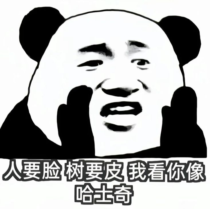 人要脸 树要皮 我看你像哈士奇表情包