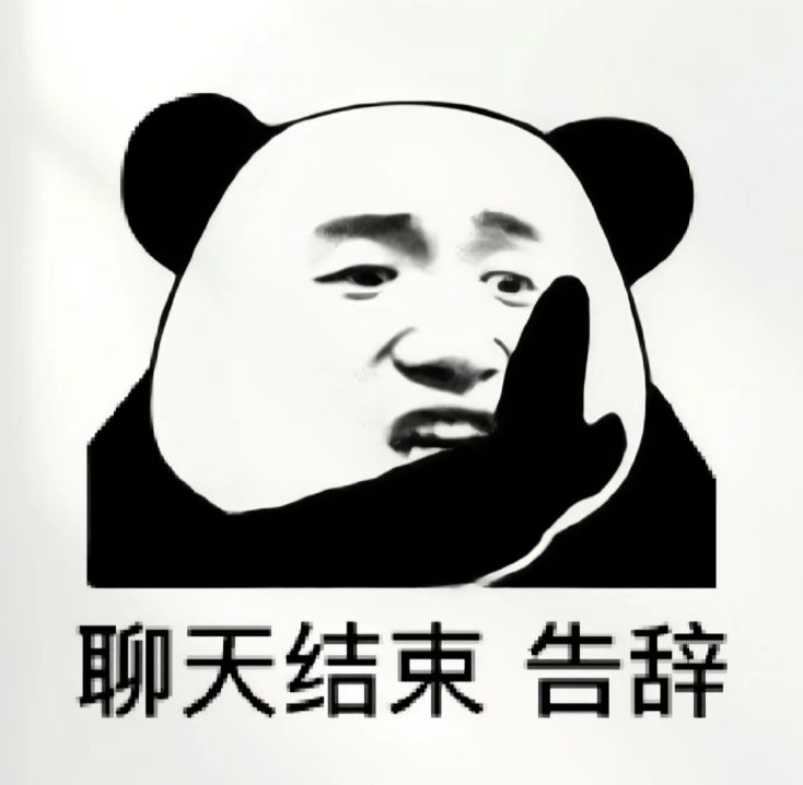 聊天结束 告辞表情包