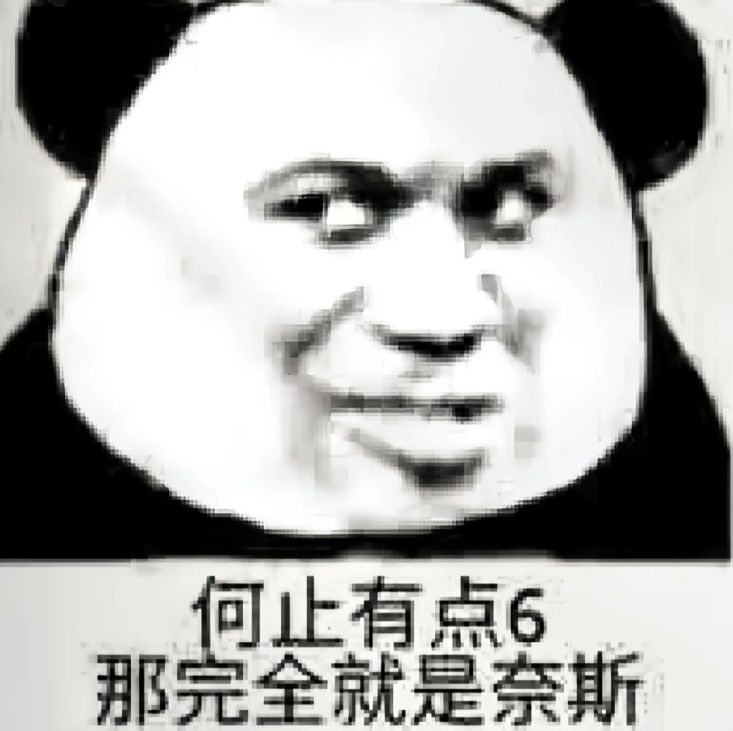 何止有点6 那完全就是奈斯表情包