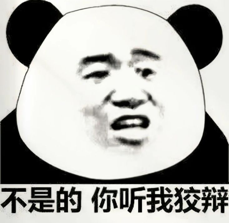 不是的 你听我狡辩表情包