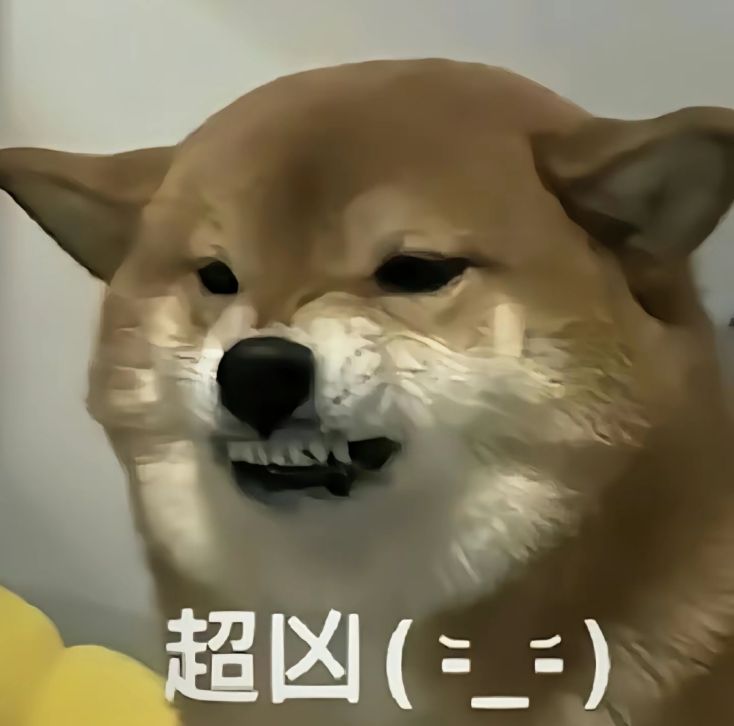 狗子:超凶表情包