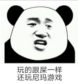 玩尼玛游戏表情包