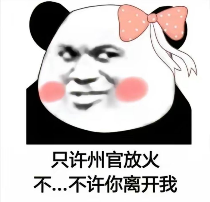 只许州官放火 不……不许你离开我