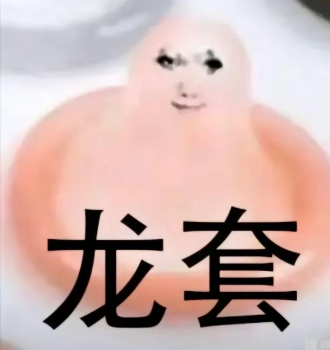 龙套表情包