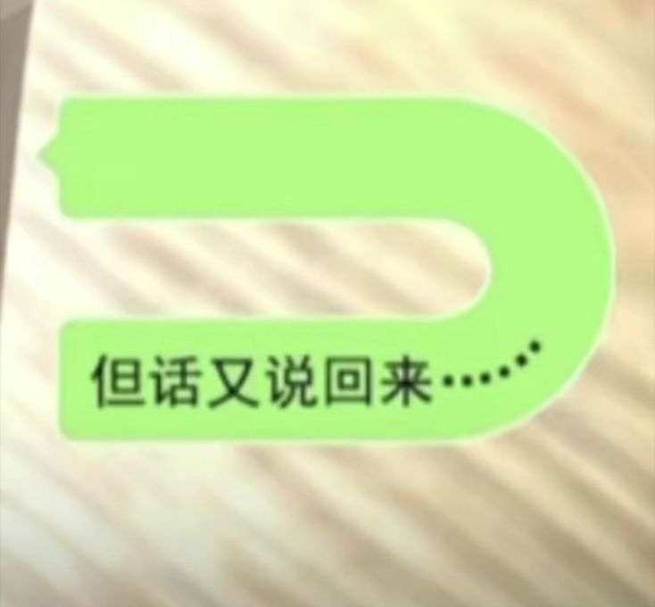 但话又说回来……微信消息拐弯版