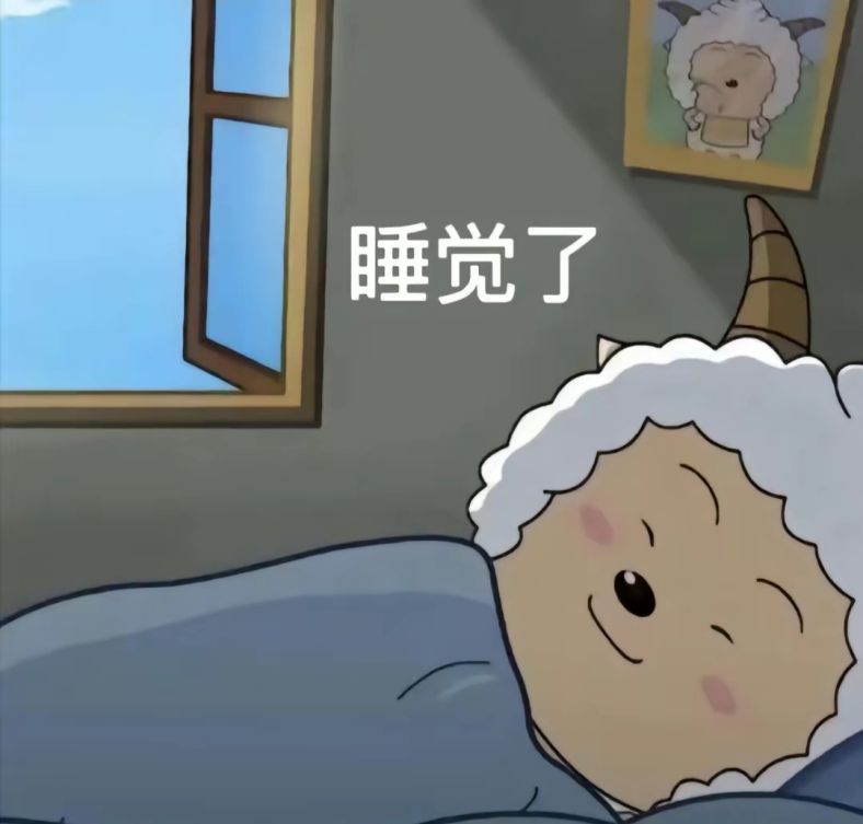 懒羊羊睡觉表情包gif_睡觉了/起床了/上班了/不去了
