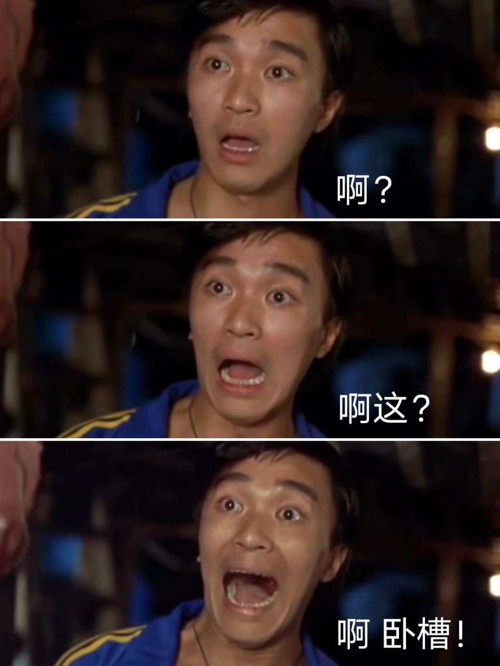 周星驰惊讶三连表情包_啊 啊这 啊卧槽
