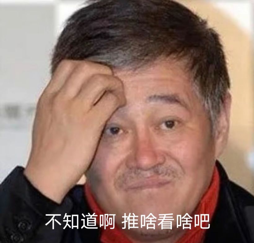 赵本山挠头尴尬表情包：不知道啊 推啥看啥吧