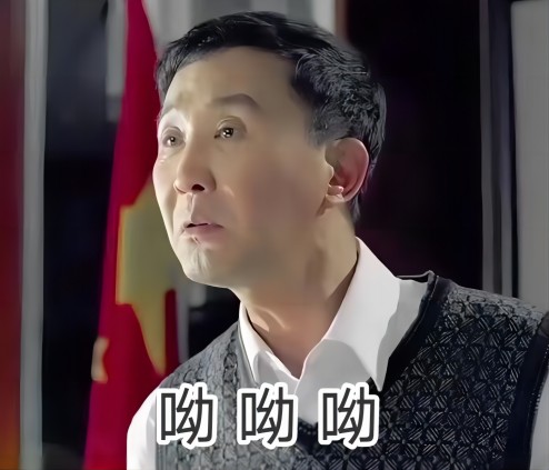 李达康呦呦呦表情包