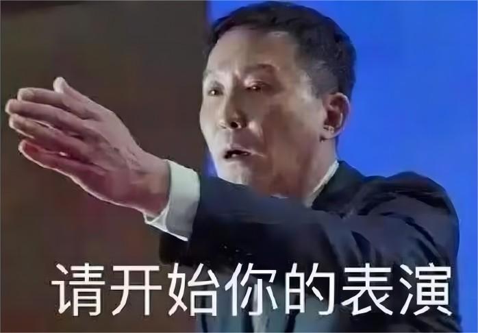 李达康请开始你的表演表情包