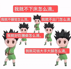 我就不下床怎么滴表情包gif_全职猎人小杰跳小苹果跳舞动图
