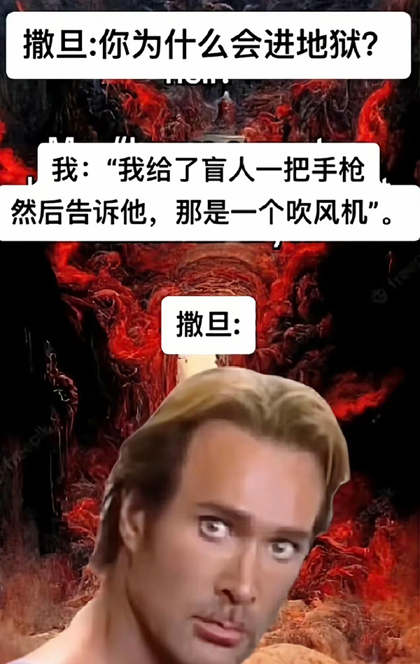 我给了盲人一把手枪然后告诉他，那是一个吹风机搞笑图