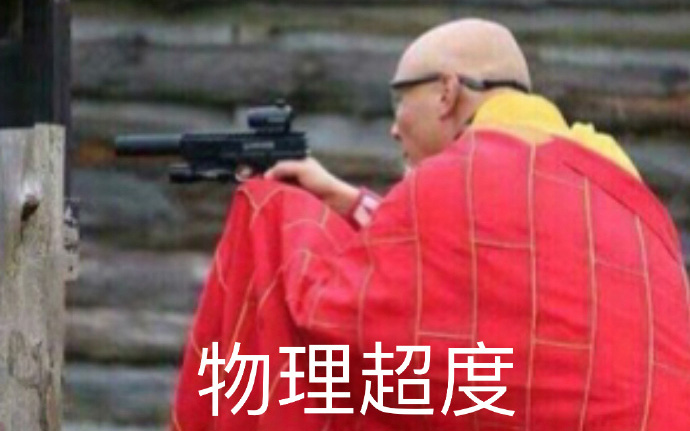 和尚拿枪(物理超度)
