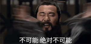 曹操:不可能,绝对不可能!