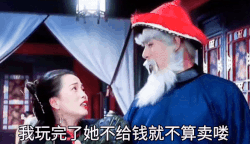 鳌拜：我玩完了她不给钱就不算卖喽gif表情包