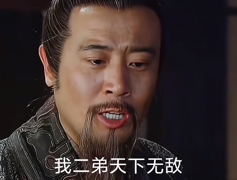 刘备:我二弟天下无敌gif表情包